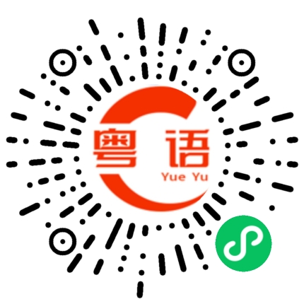 扫一扫听琅的粤语发音