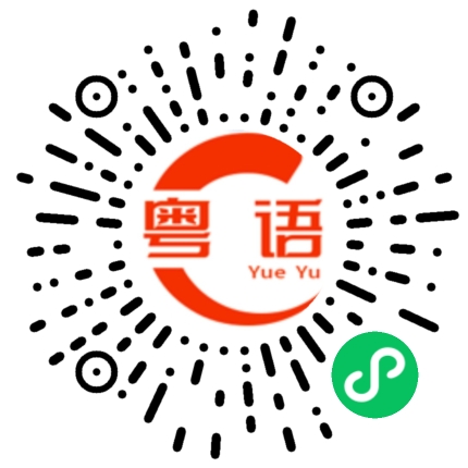扫一扫听一定要，肯定要的粤语发音