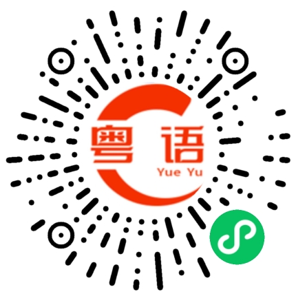 扫一扫听韽的粤语发音