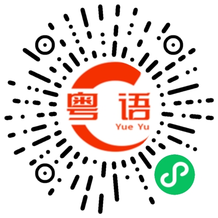 扫一扫听形容物体棱角很多的粤语发音
