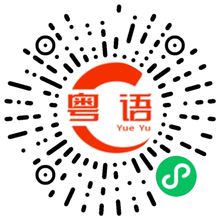 扫一扫听隼的粤语发音