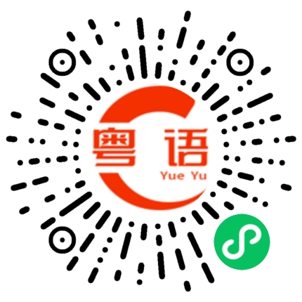 扫一扫听没有办法的粤语发音