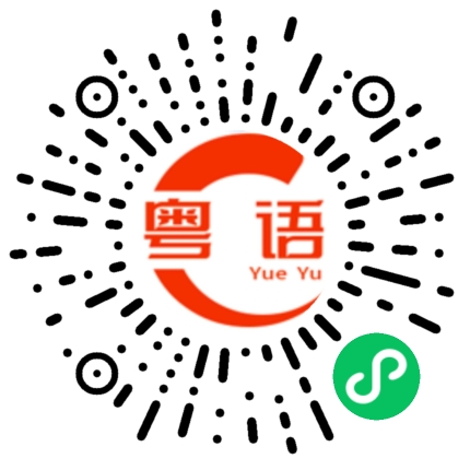 扫一扫听南的粤语发音