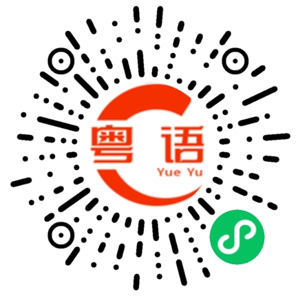 扫一扫听无益的粤语发音