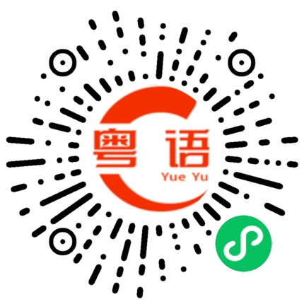 扫一扫听放假旅游的粤语发音
