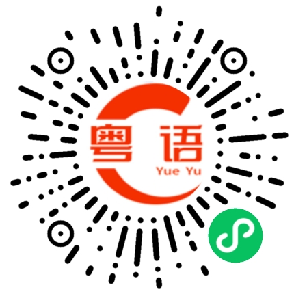 扫一扫听给她买块手表吧？的粤语发音