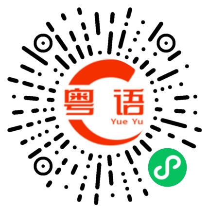 扫一扫听羲的粤语发音