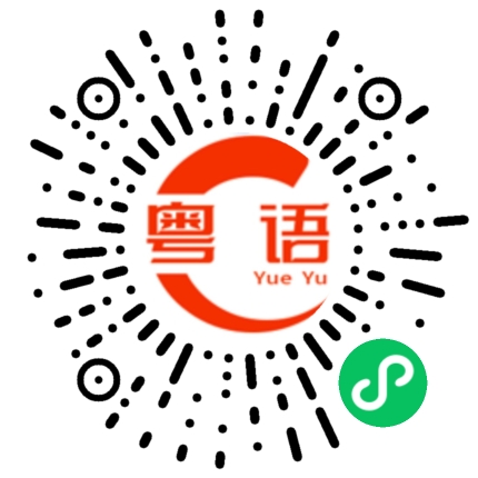 扫一扫听我一定娶你回家的粤语发音