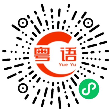 扫一扫听多少钱一斤的粤语发音