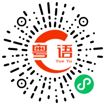 扫一扫听众的粤语发音