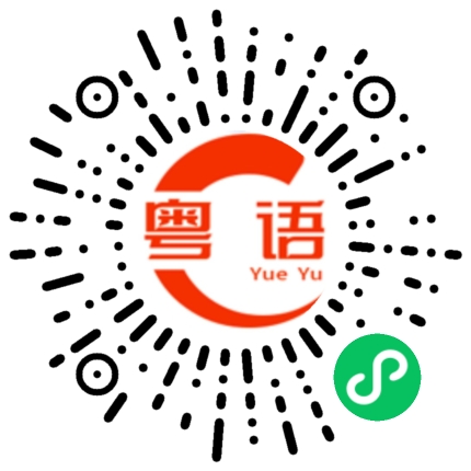 扫一扫听近万元的粤语发音