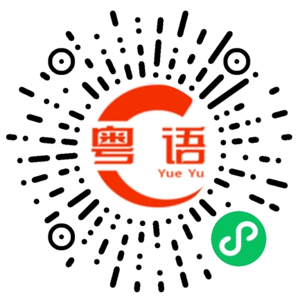 扫一扫听咭的粤语发音