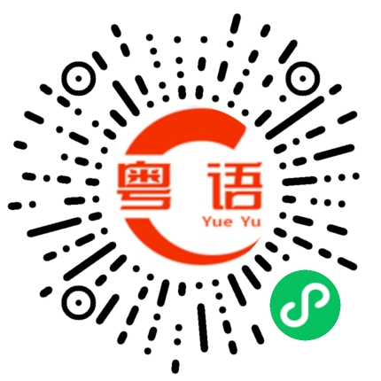扫一扫听赚了几万的粤语发音