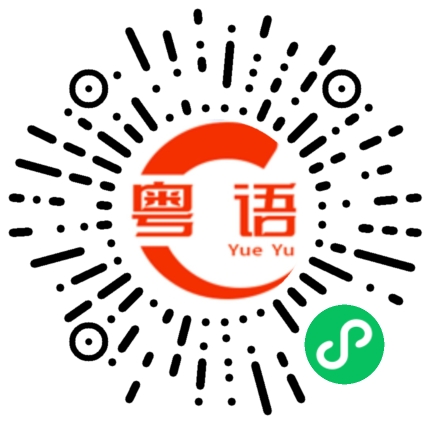扫一扫听你还有多少钱的粤语发音