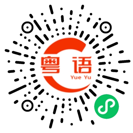扫一扫听赚很多钱的粤语发音
