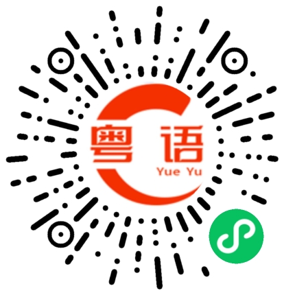 扫一扫听浪费钱的粤语发音