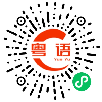 扫一扫听给过钱的粤语发音