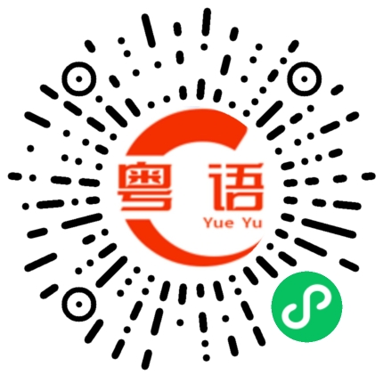 扫一扫听万无一失的粤语发音