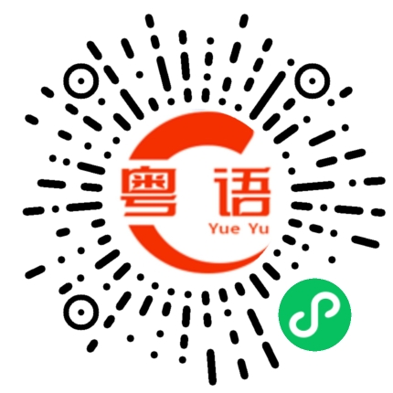 扫一扫听堄的粤语发音