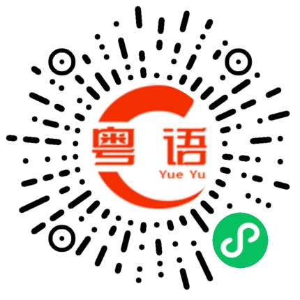 扫一扫听喰的粤语发音