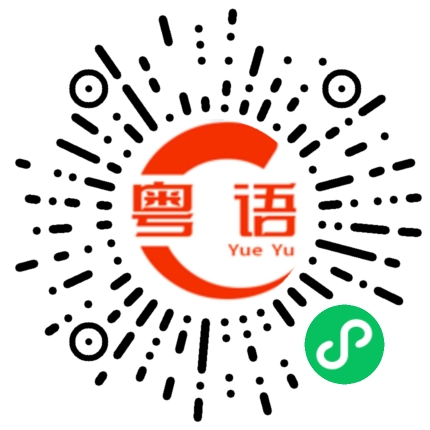 扫一扫听厉害的人的粤语发音