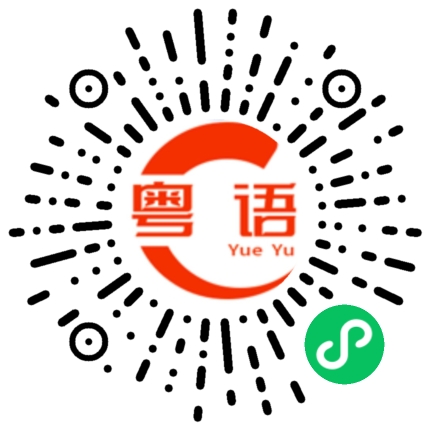 扫一扫听最强的粤语发音
