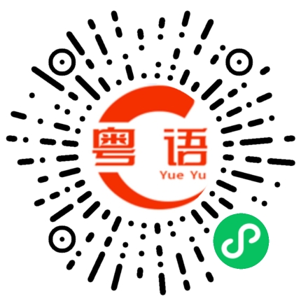 扫一扫听囱的粤语发音