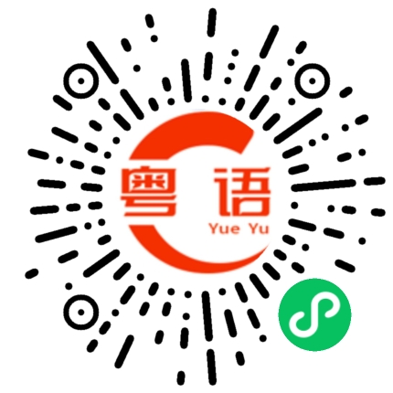 扫一扫听没事的粤语发音