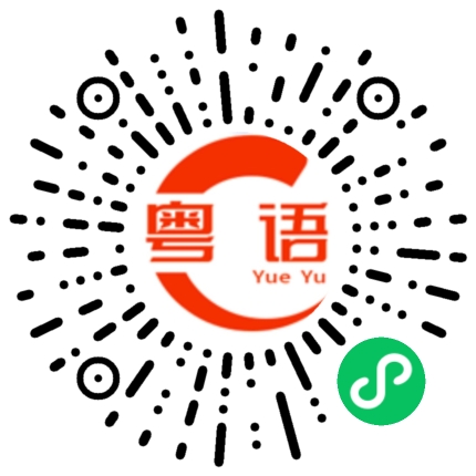 扫一扫听你是最棒的的粤语发音