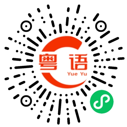 扫一扫听寘的粤语发音