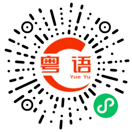 扫一扫听爹的粤语发音