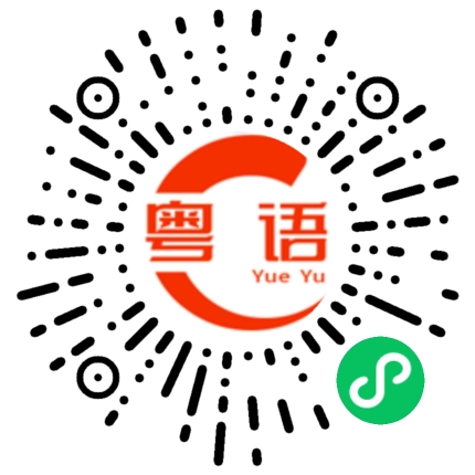 扫一扫听你说什么？的粤语发音