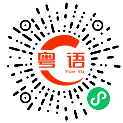 扫一扫听十拿九稳的粤语发音