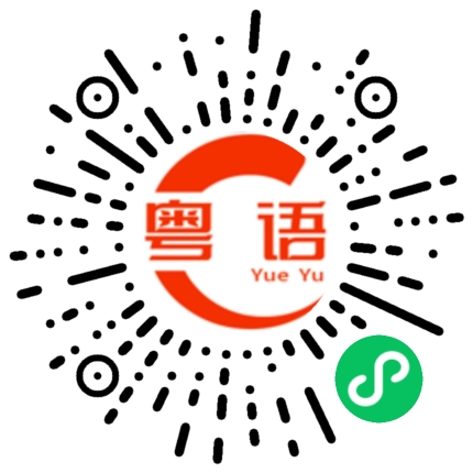 扫一扫听涎的粤语发音