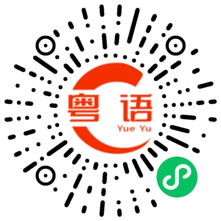 扫一扫听态度转变得很快的粤语发音