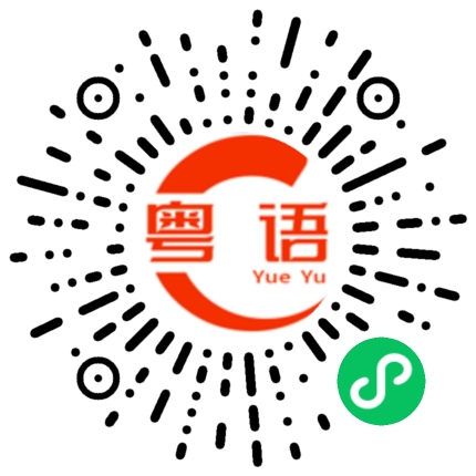 扫一扫听又便宜又好的粤语发音