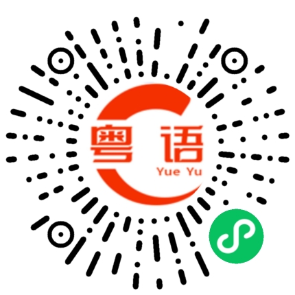 扫一扫听苒的粤语发音