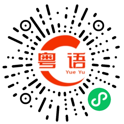 扫一扫听气势的粤语发音