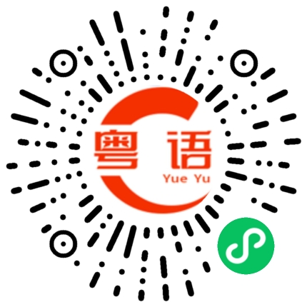 扫一扫听轻而易举的粤语发音