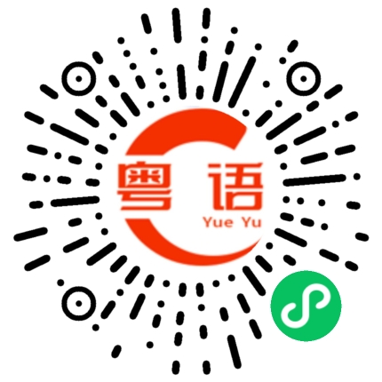 扫一扫听易模仿的粤语发音