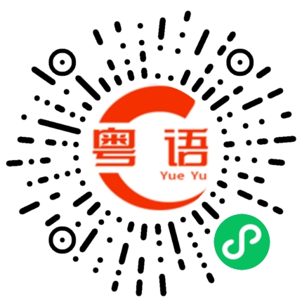 扫一扫听朱的粤语发音