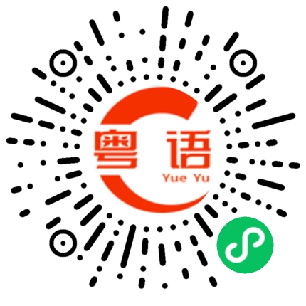 扫一扫听故意为难的粤语发音