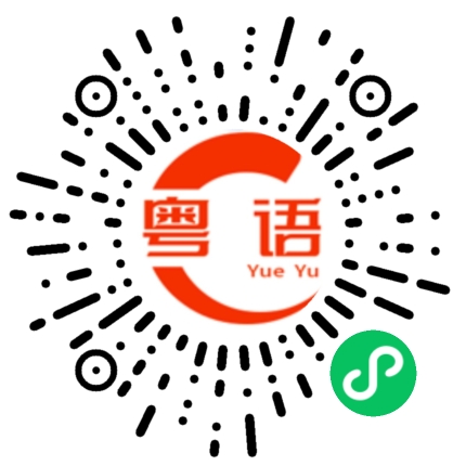 扫一扫听狍的粤语发音