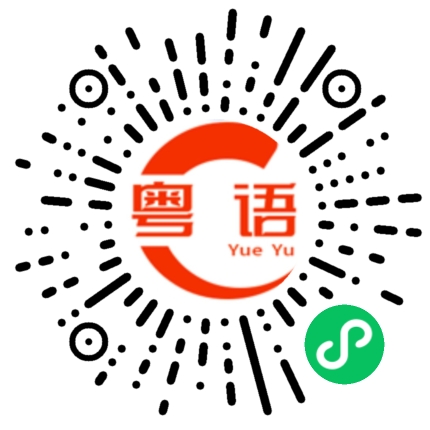 扫一扫听多嘴多舌的粤语发音