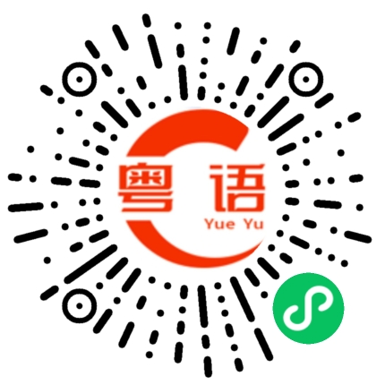 扫一扫听裉的粤语发音