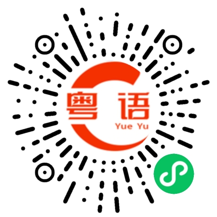 扫一扫听只说不做的粤语发音
