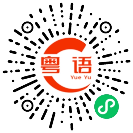 扫一扫听晧的粤语发音