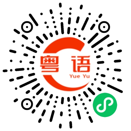 扫一扫听进进出出的粤语发音