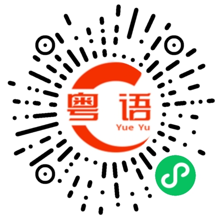 扫一扫听不好意思的粤语发音
