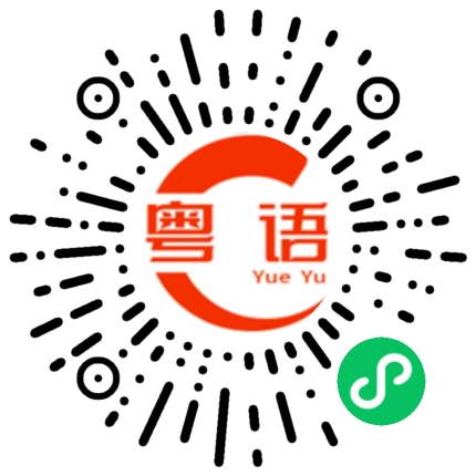 扫一扫听走路的粤语发音
